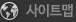 사이트맵
