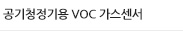 공기청정기용 VOC 가스센서 