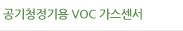 공기청정기용 VOC 가스센서 