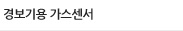 경보기용 가스센서