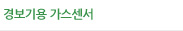 경보기용 가스센서