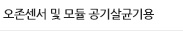 오존센서 및 모듈 공기살균기용  