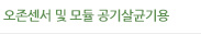 오존센서 및 모듈 공기살균기용  