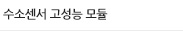 전기화학식 CO 센서 / 고성능 수소센서
