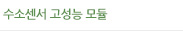 전기화학식 CO 센서 / 고성능 수소센서