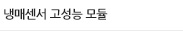 냉매센서 고성능 모듈 