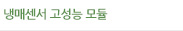 냉매센서 고성능 모듈 
