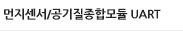 실내공기질 통합모듈 UART 통신