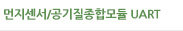 실내공기질 통합모듈 UART 통신