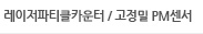레이저파티클카운터 / 고정밀 PM센서