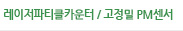 레이저파티클카운터 / 고정밀 PM센서