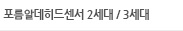 포름알데히드센서 2세대 / 3세대 