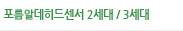 포름알데히드센서 2세대 / 3세대 