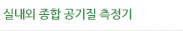 실내외 종합 공기질 측정기