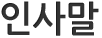 인사말