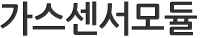 가스센서 모듈