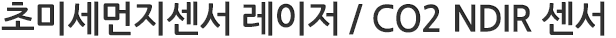초미세먼지센서