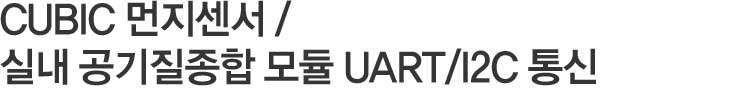 CUBIC 먼지센서 / 실내 공기질종합모듈 UART / 12C통신