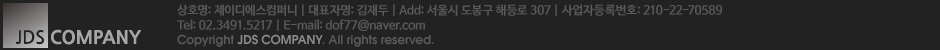 JDS COMPANY | Add: 서울시 도봉구 해등로 307 | Tel: 02.3491.5217 | E-mail: dof77@naver.com